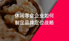 鄭州休閑零食行業(yè)品牌策劃品牌戰(zhàn)略定位